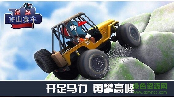 迷你登山賽車