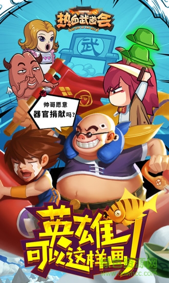 熱血武道會qq版