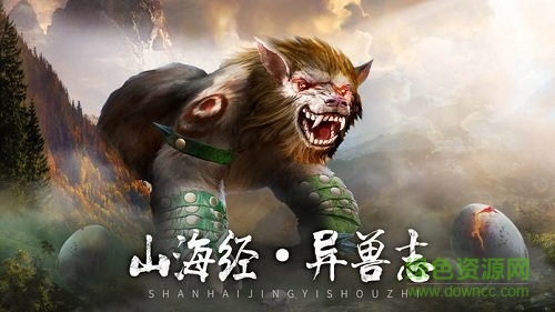 山海經(jīng)捕獸錄 v100.3.0 安卓版 1