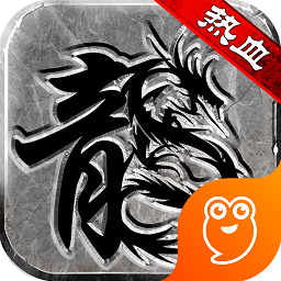 熱血傳說(shuō)復(fù)古傳奇手游