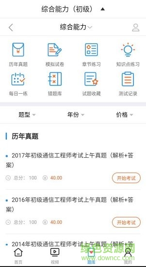 初級通信工程師視頻教學2019 v1.0.0 安卓版 2
