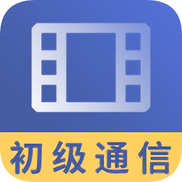 初級(jí)通信工程師視頻教學(xué)2019