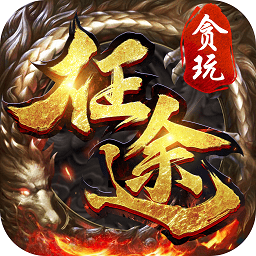 貪玩征途手機版