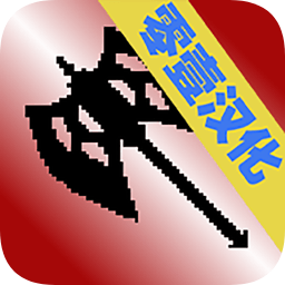 地牢勇士漢化
