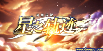 星之軌跡手游-星之軌跡臺(tái)服-英雄傳說星之軌跡官方下載