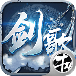 劍歌3