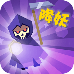 一起來(lái)降妖官方版