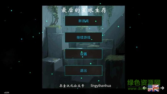 最后的星球生存下載
