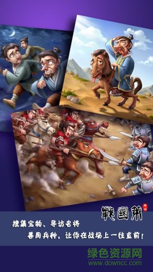 戰(zhàn)國策群雄官方版 v1.0 安卓版 2