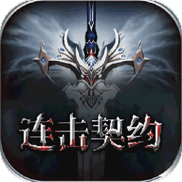領(lǐng)主爭霸連擊契約至尊變態(tài)版