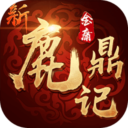 新鹿鼎記h5測(cè)試版