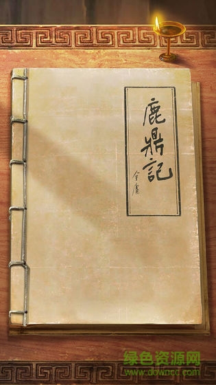 新鹿鼎記手游免費(fèi)版 v1.0.3 安卓版 0