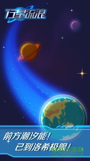 行星流浪安卓版