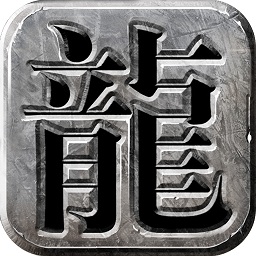 復古龍城安鋒版