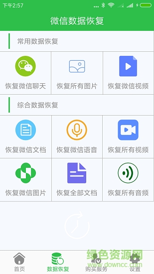 微信聊天數(shù)據(jù)恢復助手0