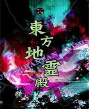 東方地靈殿中文版(subterranean animism)
