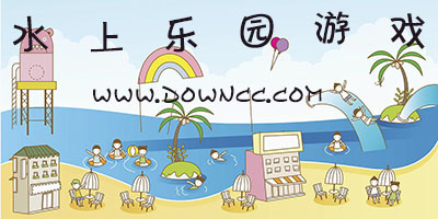 水上樂園游戲