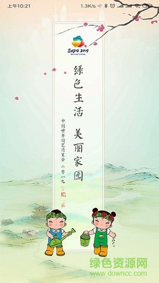 expo2019北京世園會(huì) v4.2.1 安卓版 1