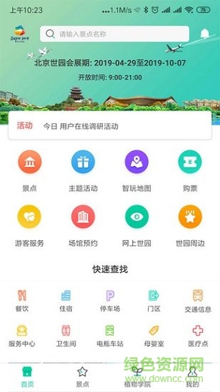 expo2019北京世園會(huì) v4.2.1 安卓版 0