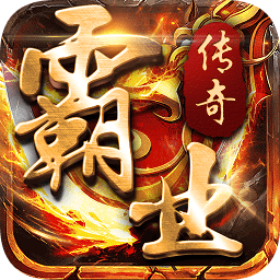 霸業(yè)傳奇無限元寶