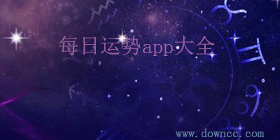 每日運勢app