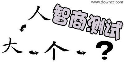 智商測(cè)試