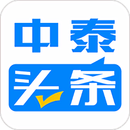 中泰頭條官方版