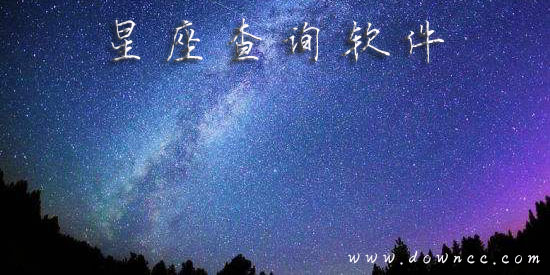 星座查詢軟件