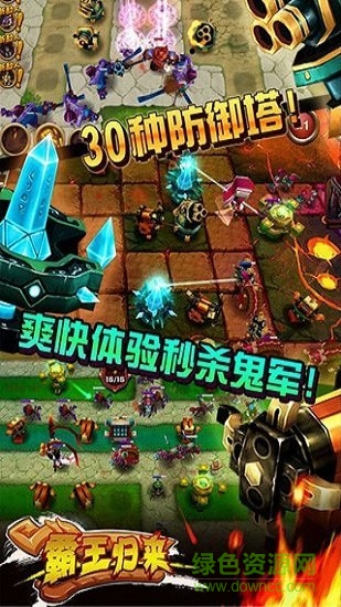 霸王歸來(lái)3d塔防手游下載