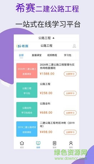二建公路工程視頻課件 v1.0.0 安卓版 0