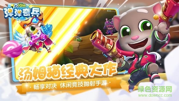 湯姆貓彈彈奇兵手游 v1.0.3 安卓版 1
