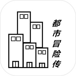 都市冒險傳