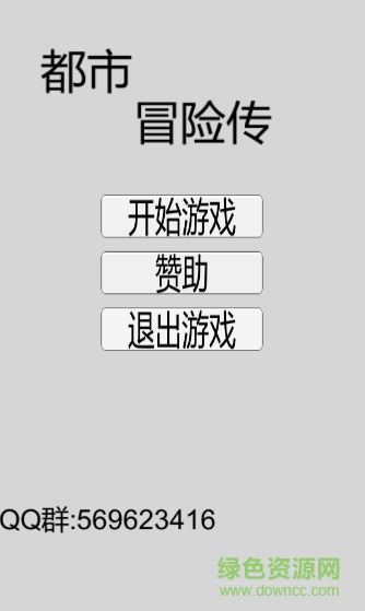 都市冒險(xiǎn)傳 v1.1.1 安卓版 1