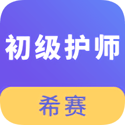 初級(jí)護(hù)師考試真題軟件