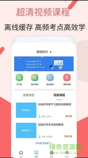 初級(jí)護(hù)師考試免費(fèi)app下載