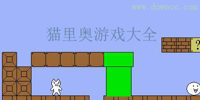 正版貓里奧下載手機(jī)版-貓里奧游戲下載合集-原版超級(jí)貓里奧中文版