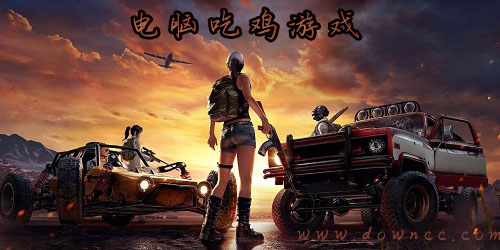 pc版吃雞游戲有哪些?電腦版吃雞有哪些游戲?電腦免費(fèi)吃雞游戲大全
