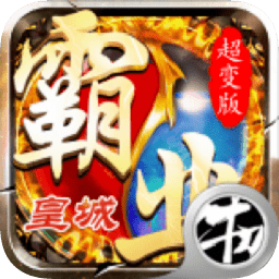 霸業(yè)皇城
