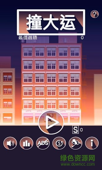 撞大運手游下載