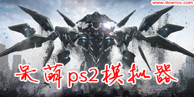 呆萌ps2模擬器專業(yè)版下載-呆萌ps2模擬器修改版-手機(jī)呆萌ps2模擬器