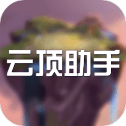 英雄聯(lián)盟云頂助手