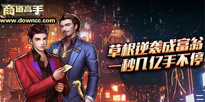 商道高手