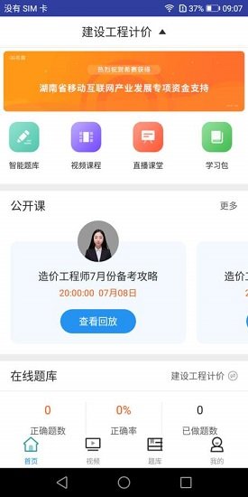 一級(jí)造價(jià)工程師考試 v1.0.0 安卓版 0