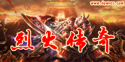 烈火傳奇