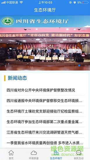 四川生態(tài)環(huán)境 v2.1 安卓版 0