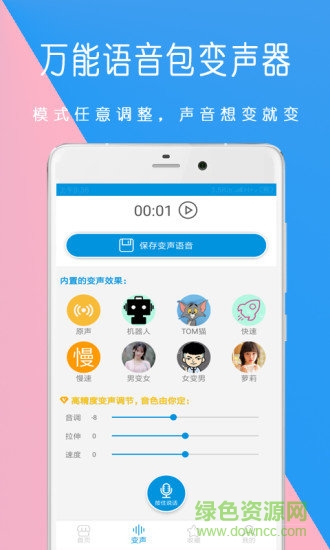 萬能語音包變聲器安卓版下載