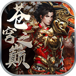蒼穹之巔bt變態(tài)版