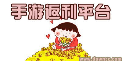 手游返利平臺(tái)