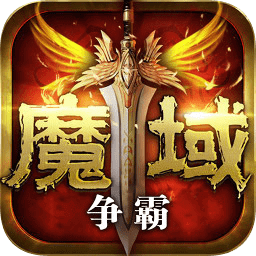 魔域爭霸官方版