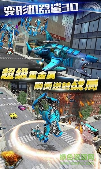 變形機(jī)器鯊3d無敵版 v3.2 安卓無限金幣鉆石版 0